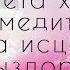 Медитация исцеление тета хилинг В этом видео медитация тета хилинг выздоровления