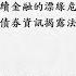 永續金融的漂綠危機 以綠色債券資訊揭露法制為中心 施竣嚲
