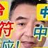 中共史上最严禁酒令 习近平的 保命符 军队对禁酒令完全没反应 张又侠NB 截止目前 中国经济衰退严重 数据解析 中国人面对中美 同样的问题 态度却截然不同 翟山鹰 翟山鹰TalkShow
