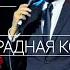 ВАХТАНГУ КИКАБИДЗЕ ПОСВЯШАЕТСЯ ВИНОГРАДНАЯ КОСТОЧКА