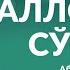 АБДУЛАЗИЗ ДОМЛА АЛЛОХДАН СЎРАНГ эслатма долзарб ибрат абдулазиздомла