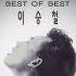 Official Audio 이승철 Lee Seung Chul 오직 너뿐인 나를