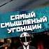 Самый смышленый угонщик США