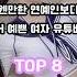 웬만한 연예인보다 더 예쁜 여자 유튜버 TOP 8