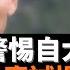 中國需要警惕自大 清華仲偉民真誠提點 歷史需要補課 客觀認識 西方中心論 的同時 需要警惕 中國中心論 的陷阱 克服虛矯自大 實事求是面對西方和中國的發展趨勢 老楊到處說 楊錦麟論時政
