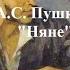 Пушкин А С Няне