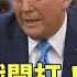 美中關稅戰開打 川普老神在在 沒關係 華視新聞 20250205 CtsTw