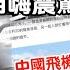 中国再次 抗日神剧化 巴黎航展上秀塑料飞机 自嗨震惊全球 翟山鹰 老翟开讲