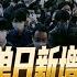 路德时评 日本单日新增创新高22万人震惊全世界 福克斯等开始正式报道中共国新一轮大爆发医院挤兑火葬场现状 1 6 2023 路德 墨博士 RL