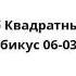 Спанч Боб Квадратные Штаны Губикус 06 03 01
