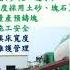 20201215 專利 護岸植生塊 發想歷程與應用分享 林志賢