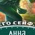 Анна Сергеевна Одувалова Воровка с того света Аудиокнига слушать