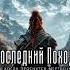Последний Поход Когда проснутся мертвецы Александр Скопинцев