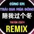 陪我过个冬 DJ九零版 秋去冬来月如风 能否陪我过个冬dj Cùng Em Trải Qua Mùa Đông Remix Tiktok 相思八千里 李嘉嘉 DJ抖音版