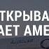 Талибан открывает небо и выпускает американцев АМЕРИКА 9 9 21