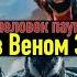ЧЕЛОВЕК ПАУК в ВЕНОМ 3 кино фильмы веном3