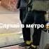Пранк вышел из под контроля жесть рек метро соц рекомендации пранк соц
