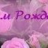 С Юбилеем