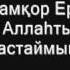 Шүкіршілік етейік