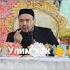 Шукурулло Домла