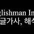 Sting Englishman In New York 한글가사 해석