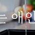 GL 백합 레즈 설거지하는 애인 애태우기 ASMR