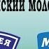 Молодечненский молочный комбинат ОАО