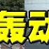 轰动 马英九大赞蒋介石 暗示中共不抗日 袁家军点头称是 台湾感受不同 以人质为诱饵把日本外相搞到北京 土共开创强制外交
