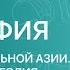 География 7 класс Страны Центральной Азии Туркмения Монголия
