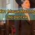 Misha Miller Bam Bam Bam русская версия