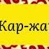 Жар жар әні минус караоке