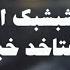 اقلع شبشبک اجری لو تبت هتاخد خبطات سم حالات واتس تصميم فيديوهات شاشه سوداء ترند حالات واتس