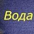 Вода жизни Михаил Булгаков читает Павел Беседин