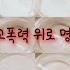 학교폭력 위로 명언 시리즈 액괴 시액 시리즈 액괴 자작명언 몽글님 무편집 가을비디오 시액대규모 시리즈액괴