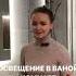 Начинаю говорить про освещение