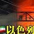 最全时间线梳理 伊朗与以色列对轰八天 双方都用了哪些大招 又放了哪些狠话 美国真的没有介入其中吗