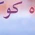 Aimal Akbari Shah Koko Jan New Song 2021 ایمل اکبری شاه کوکو جان جدید