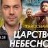 Киносеминар Царство Небесное 25 января Алексей Арестович