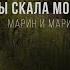 Ты скала моего спасения Марин и Марина Севастиян Official Video Христианские Песни