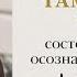 ГАММА СОСТОЯНИЕ войти в поток контролировать сновидения испытать высшие эмоции