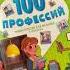 Видеообзор книги 100 профессий Энциклопедия для малышей в сказках Елена Ульева