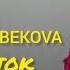 АЛТЫНАЙ АСАНБЕКОВА КЕРЕГИ ЖОК REMIX минусовка
