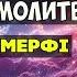 Збірник Найкращих Наукових Молитв Джозефа Мерфі для Процвітання та Зцілення