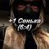 Толик ТЧ Vs Сенька ЗП EDIT Shorts сталкер Viralvideo Vs теньчернобыля Edit Stalker