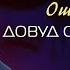 Довуд Саидхочаев Ошиктарин Audio 2022