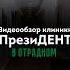 Ждем всех в ПрезиДЕНТ Exclusive Отрадное стоматология видеообзор