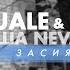 TALEQUALE Ксюша Neva Засияла 2016