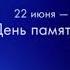 Минута молчания Disney 22 06 2022