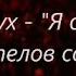 Винни Пух Я свободен Кипелов караоке юмор