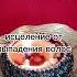 исцеление от выпадения волос программа ликвидирующая повреждения волосяных луковиц